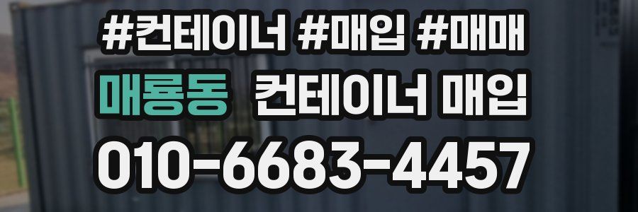 매룡동 컨테이너 매입