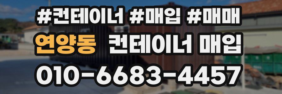 연양동 컨테이너 매입