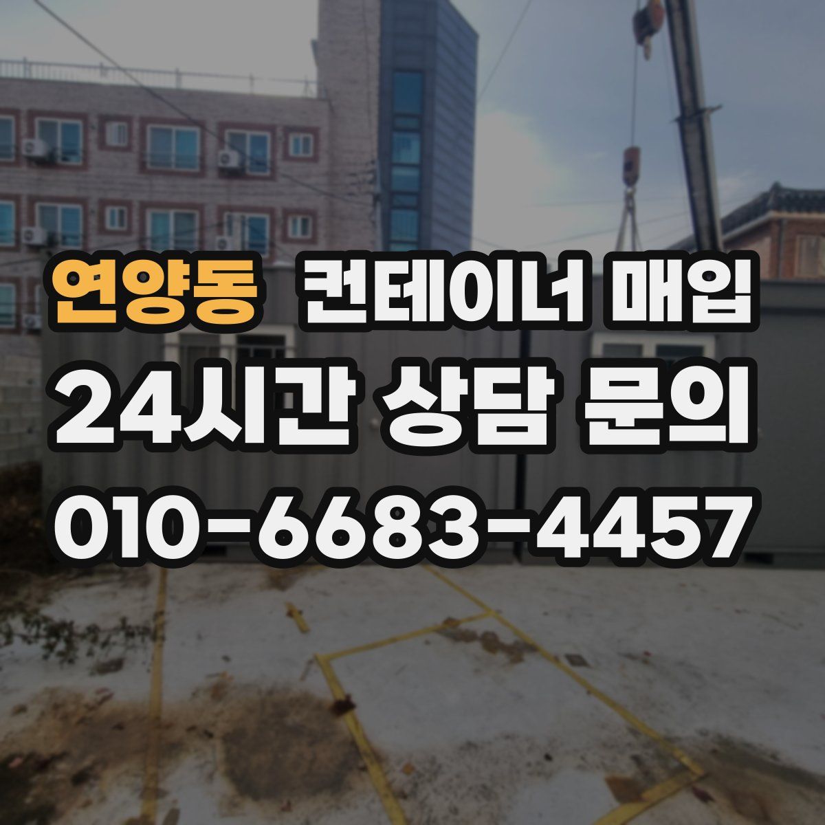 연양동 컨테이너 매입