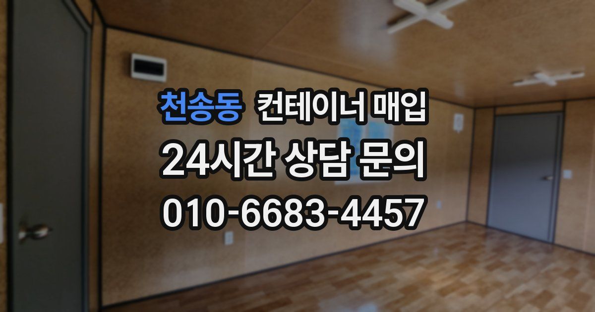 천송동 컨테이너 매입