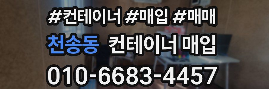 천송동 컨테이너 매입