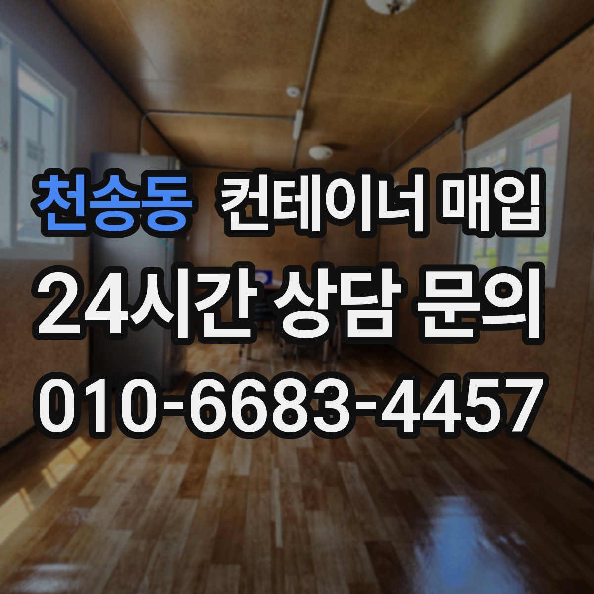 천송동 컨테이너 매입