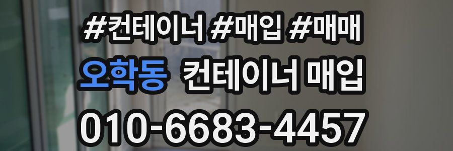 오학동 컨테이너 매입