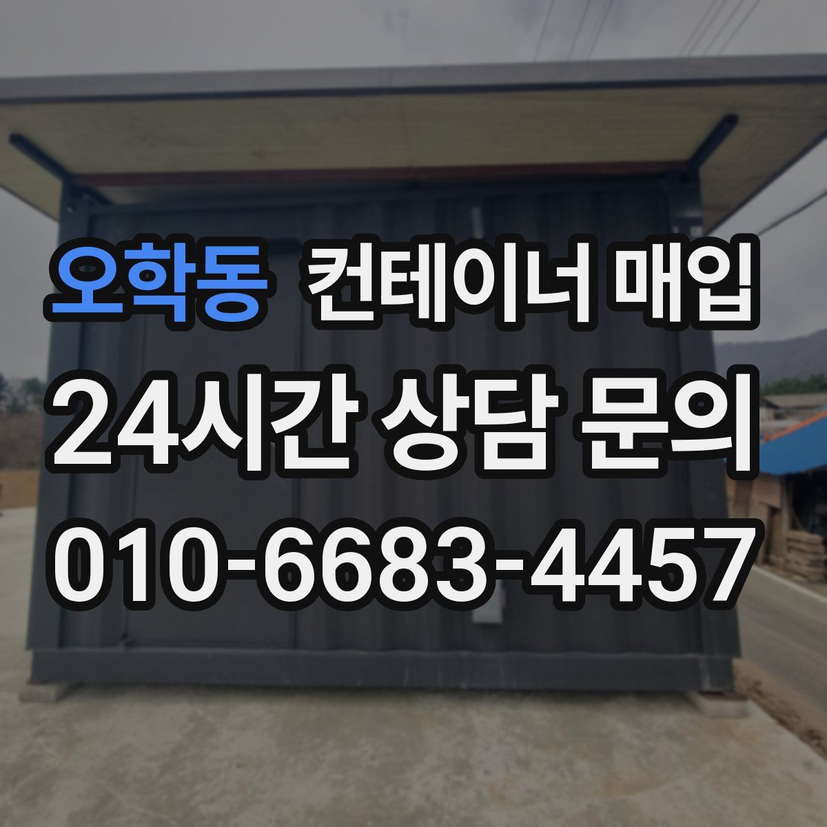 오학동 컨테이너 매입