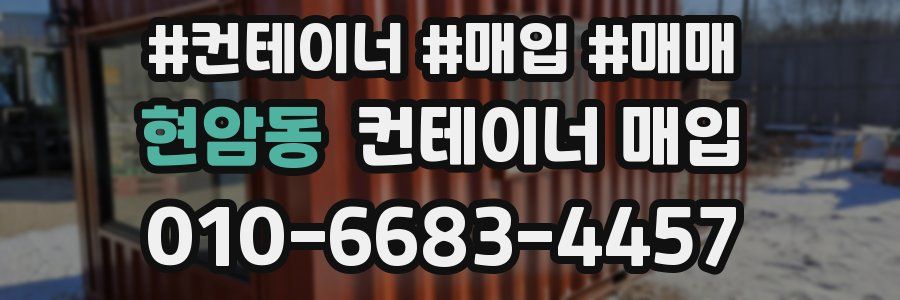 현암동 컨테이너 매입