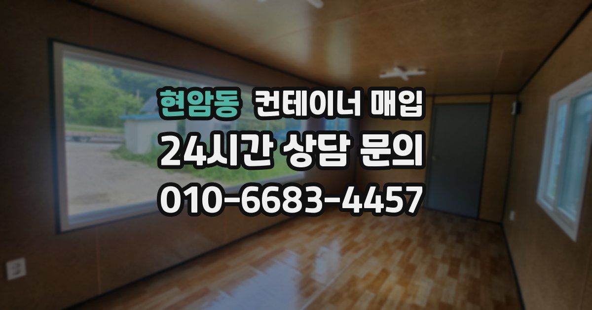 현암동 컨테이너 매입
