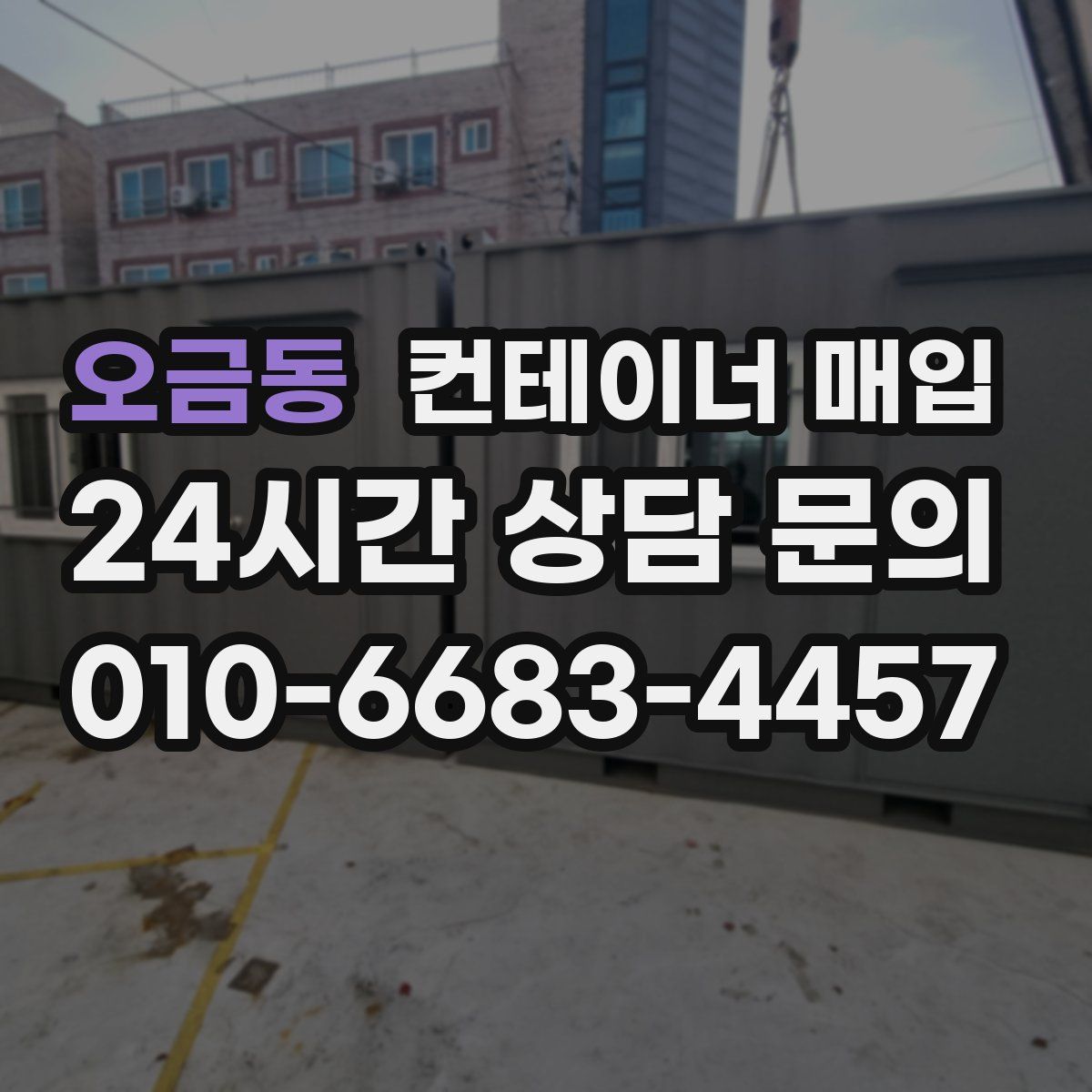 오금동 컨테이너 매입