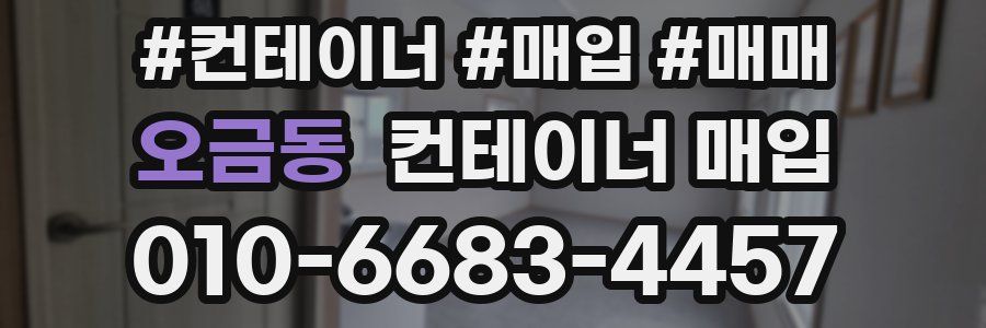 오금동 컨테이너 매입