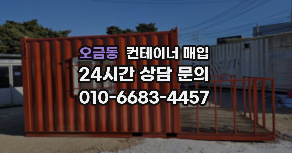 오금동 컨테이너 매입