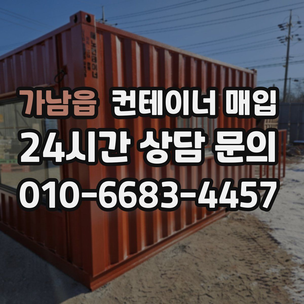 가남읍 컨테이너 매입
