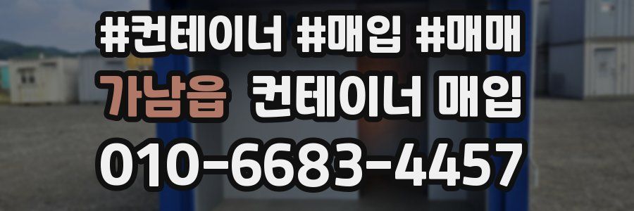가남읍 컨테이너 매입