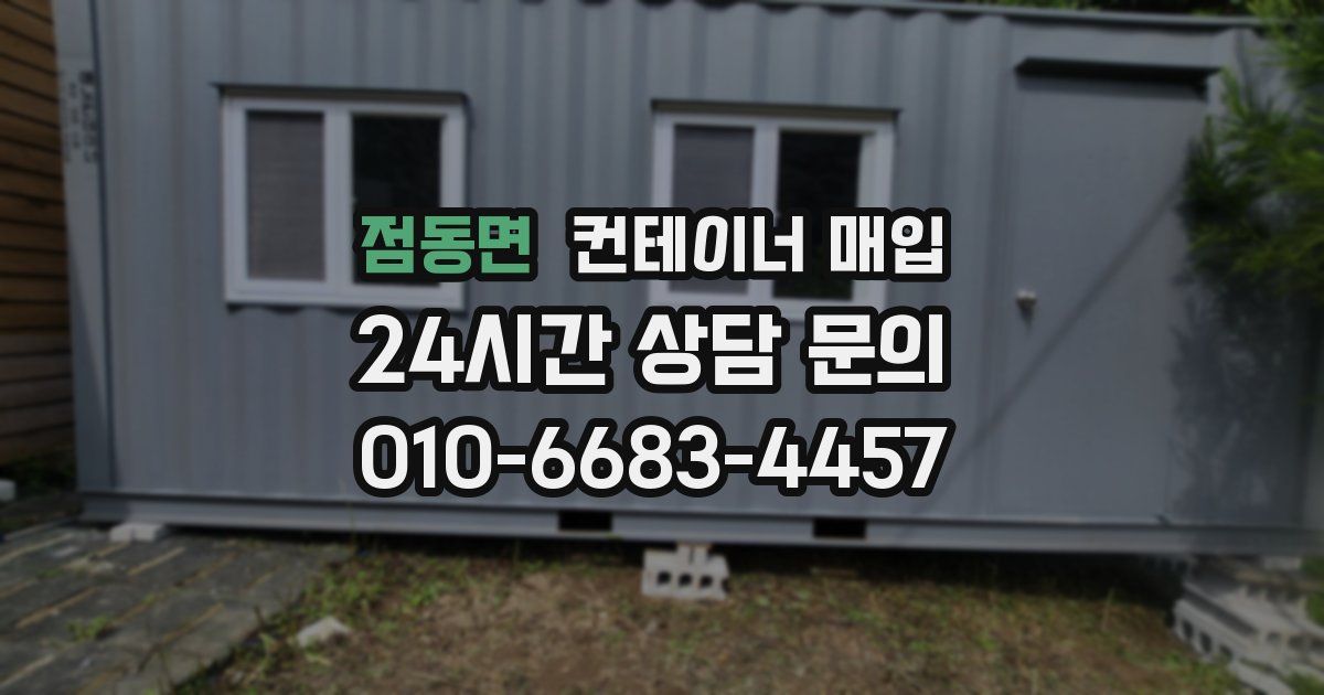 점동면 컨테이너 매입