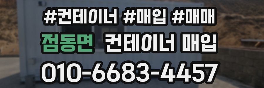 점동면 컨테이너 매입