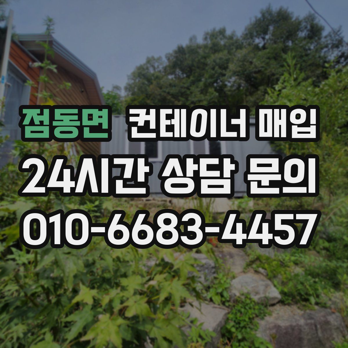 점동면 컨테이너 매입