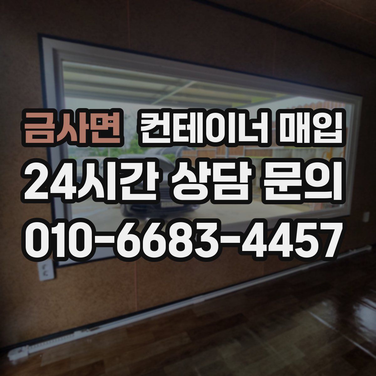 금사면 컨테이너 매입