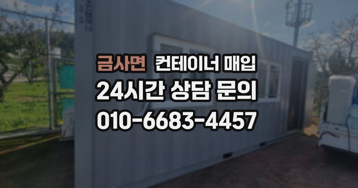 금사면 컨테이너 매입