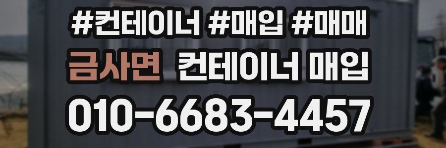 금사면 컨테이너 매입