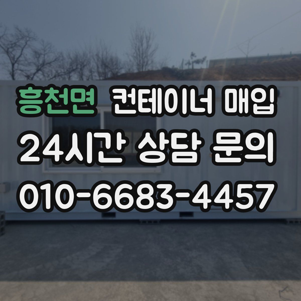 흥천면 컨테이너 매입
