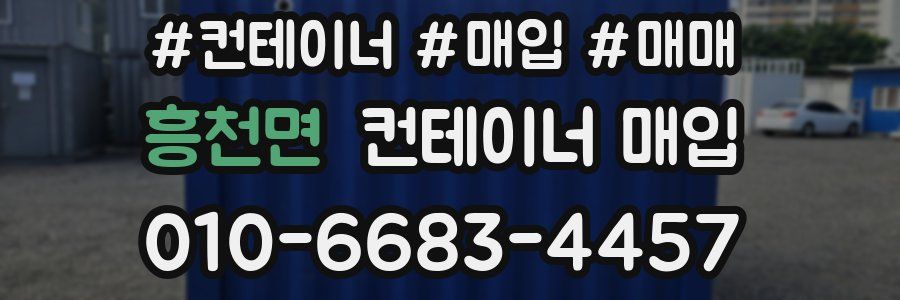 흥천면 컨테이너 매입