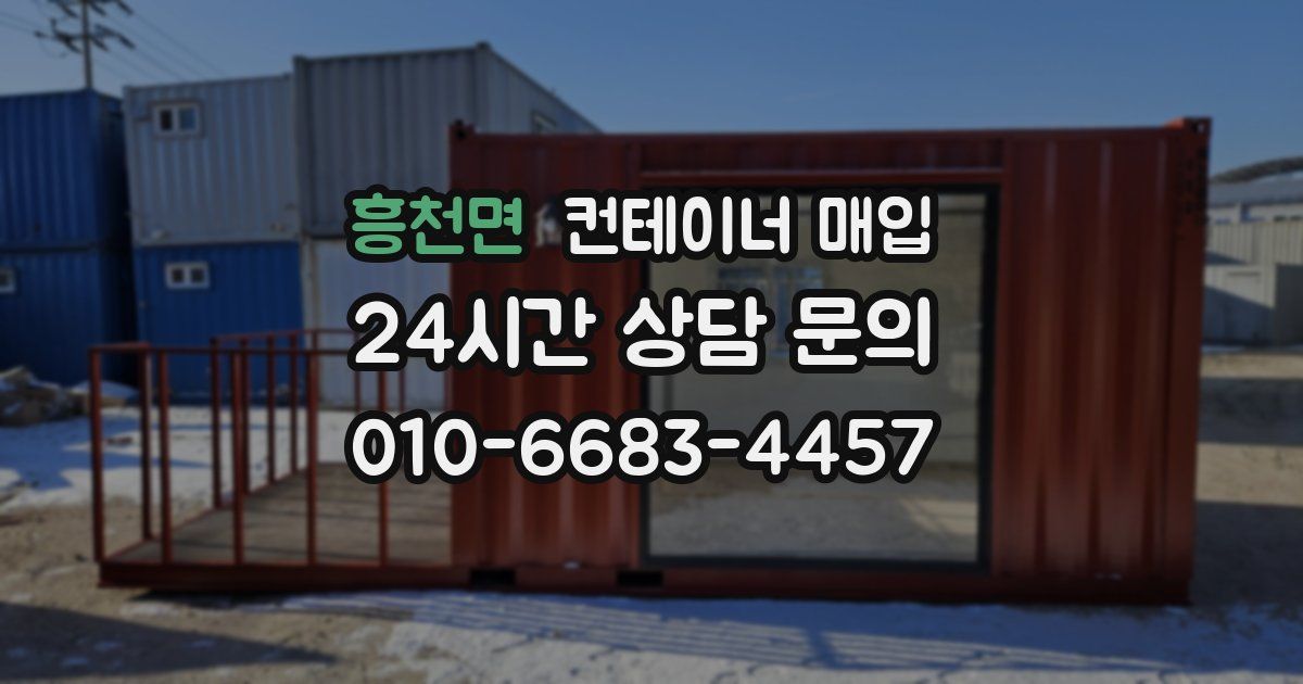흥천면 컨테이너 매입