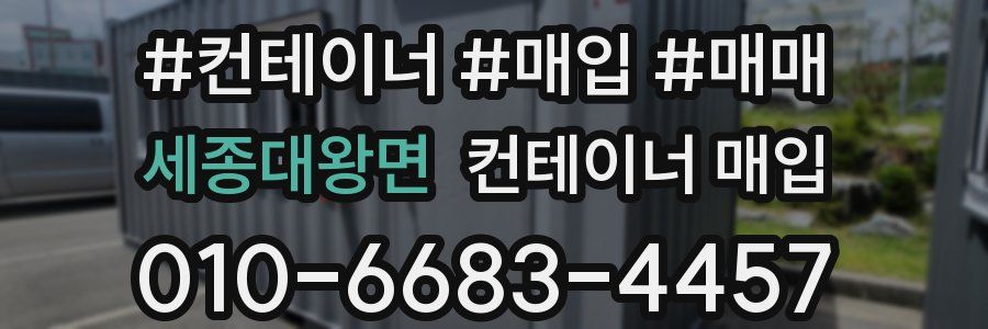 세종대왕면 컨테이너 매입