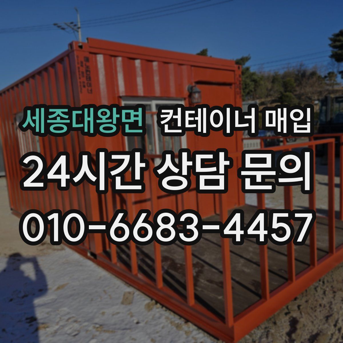세종대왕면 컨테이너 매입