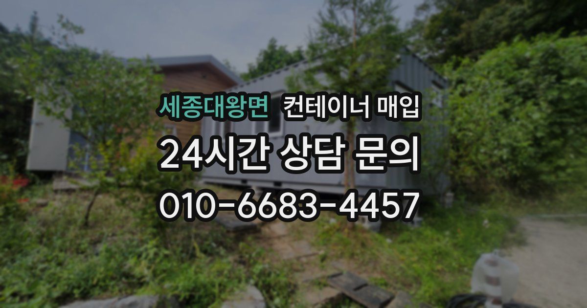 세종대왕면 컨테이너 매입