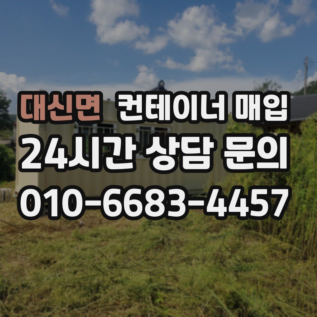 대신면 컨테이너 매입