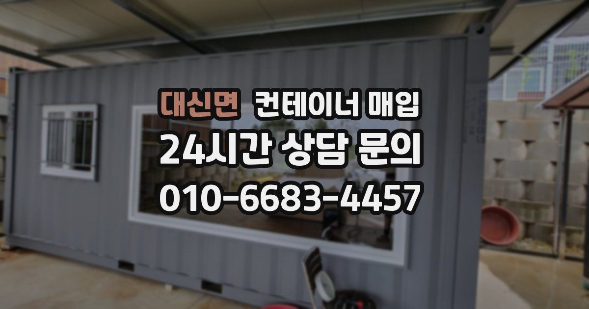 대신면 컨테이너 매입