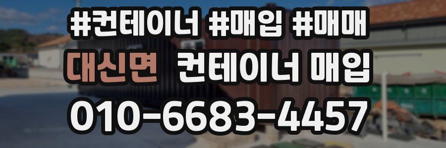 대신면 컨테이너 매입
