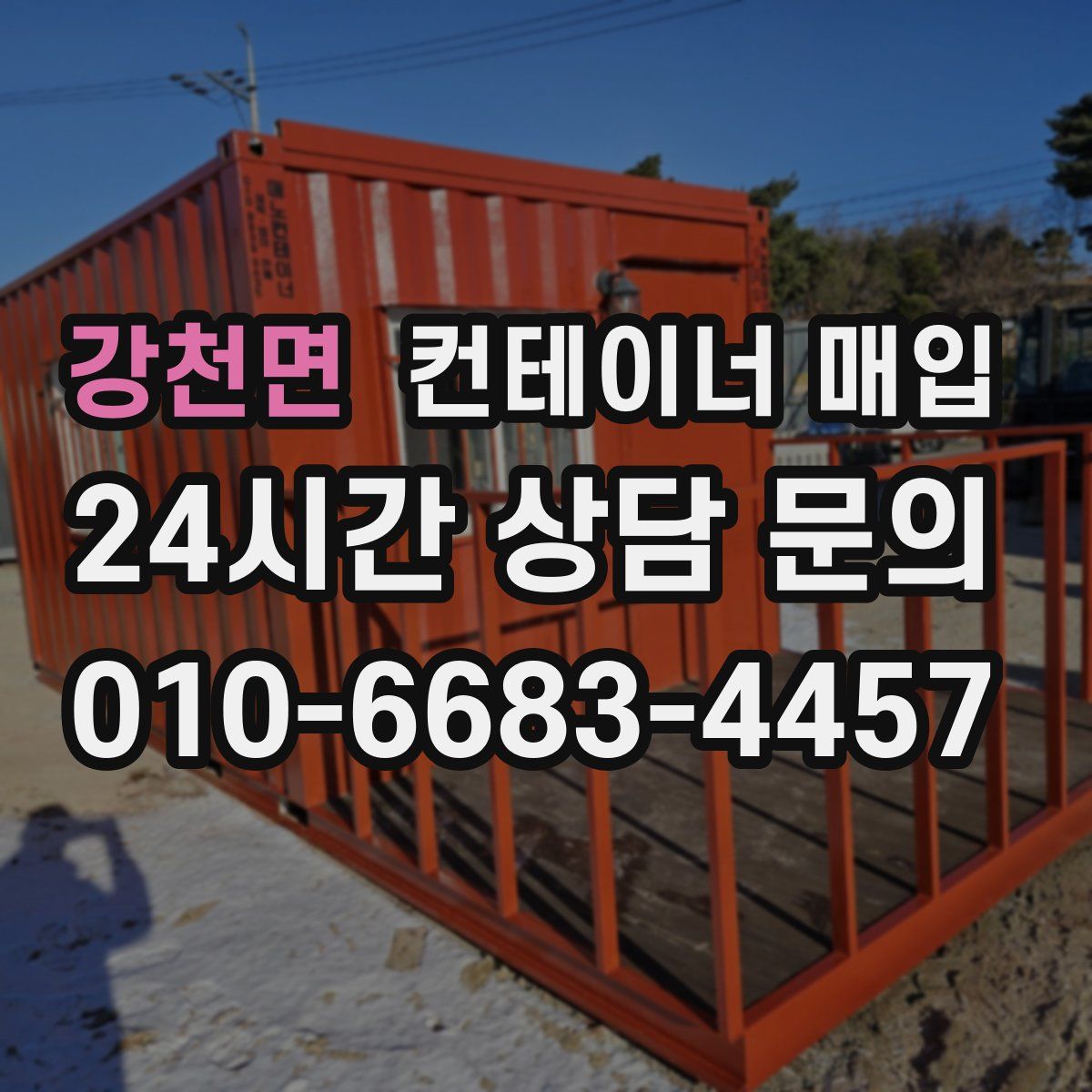 강천면 컨테이너 매입