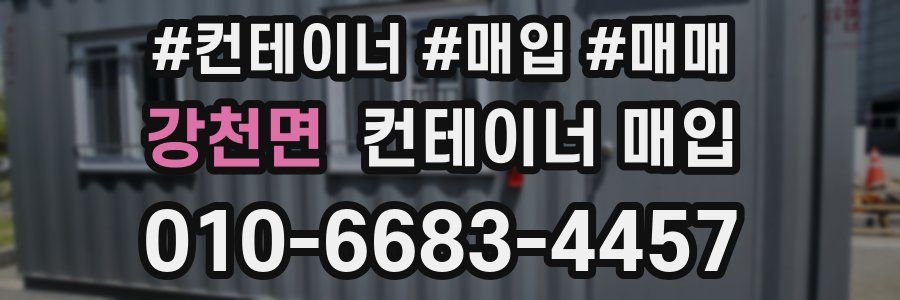 강천면 컨테이너 매입