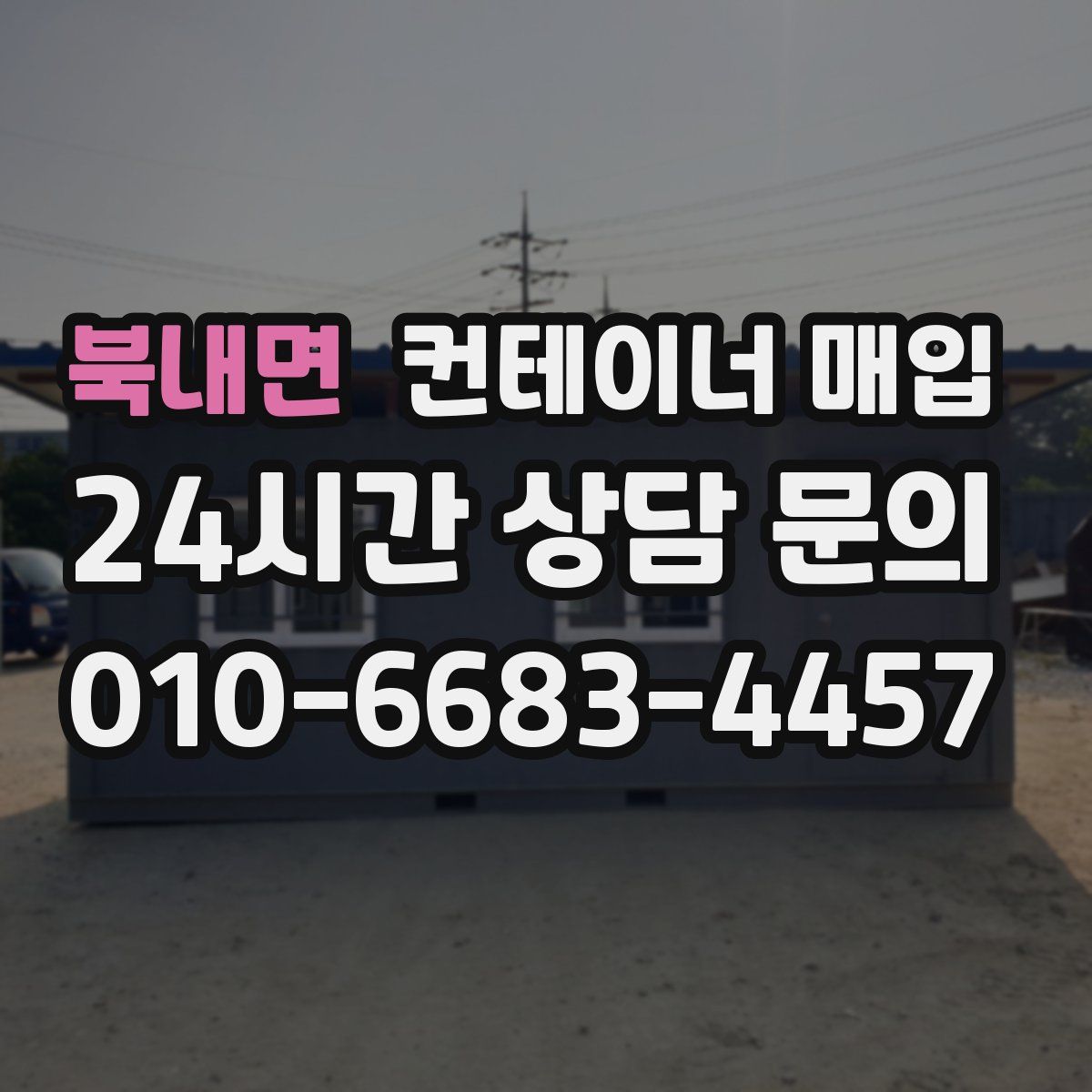 북내면 컨테이너 매입