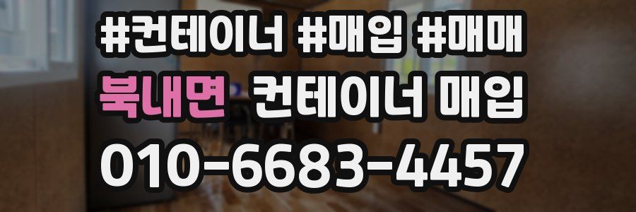 북내면 컨테이너 매입