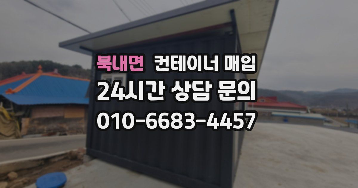북내면 컨테이너 매입
