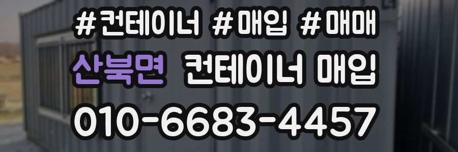 산북면 컨테이너 매입