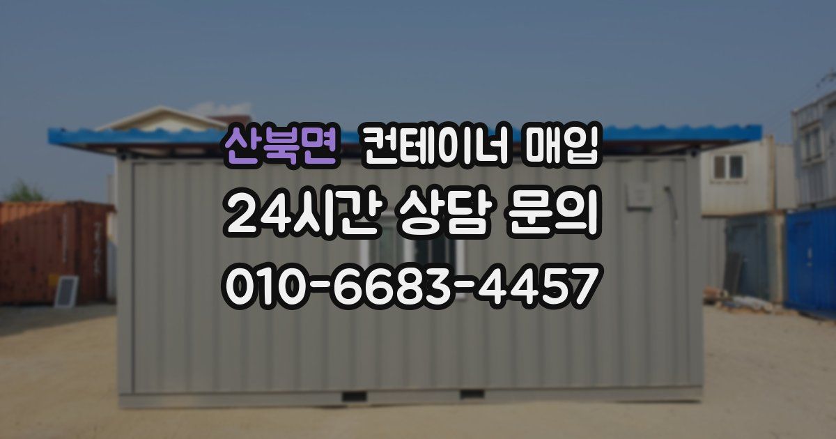 산북면 컨테이너 매입