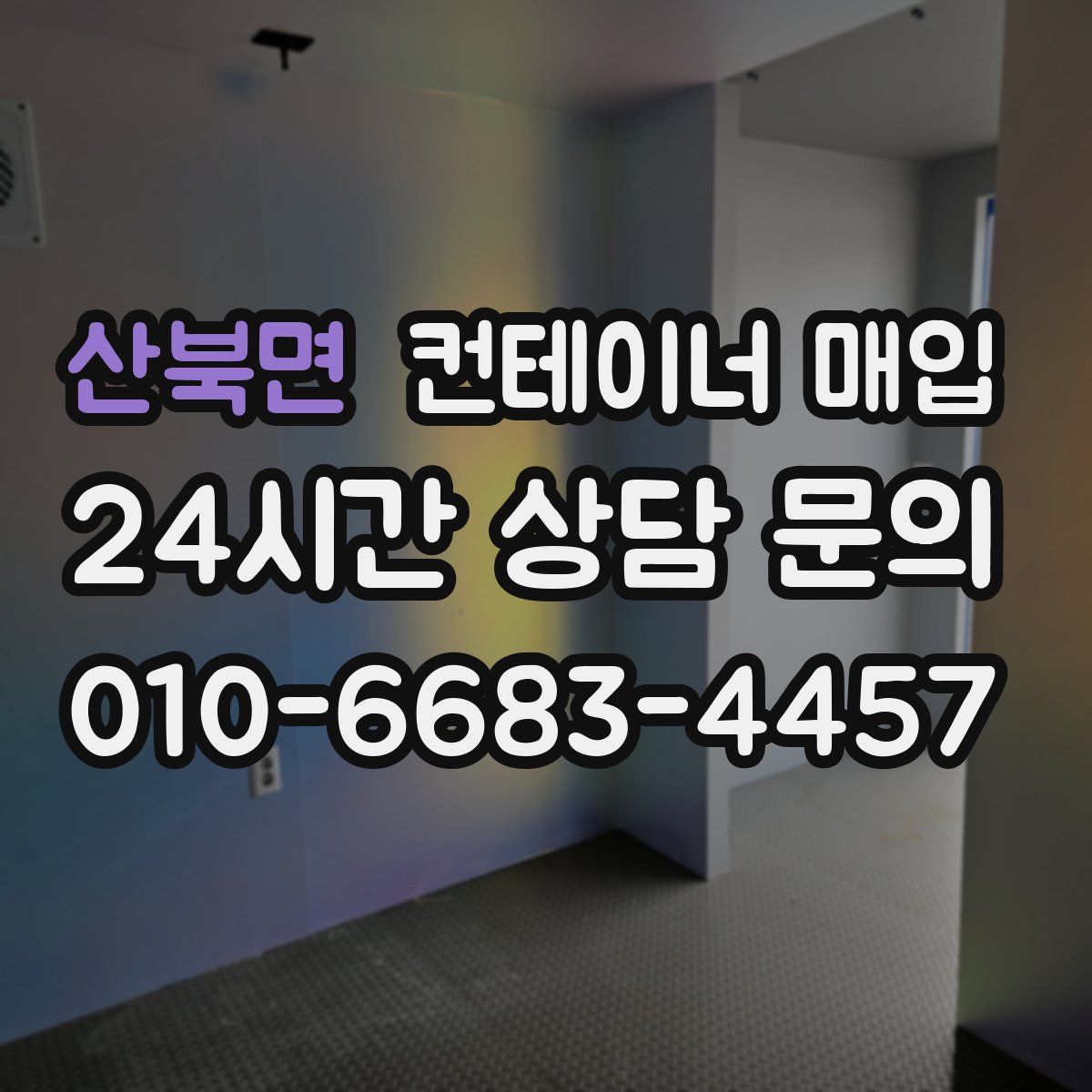 산북면 컨테이너 매입