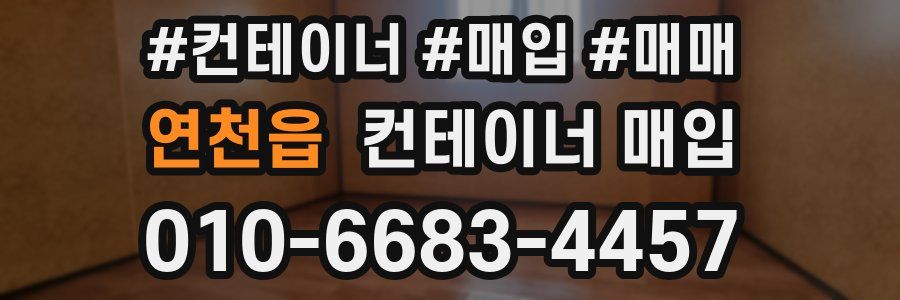 연천읍 컨테이너 매입
