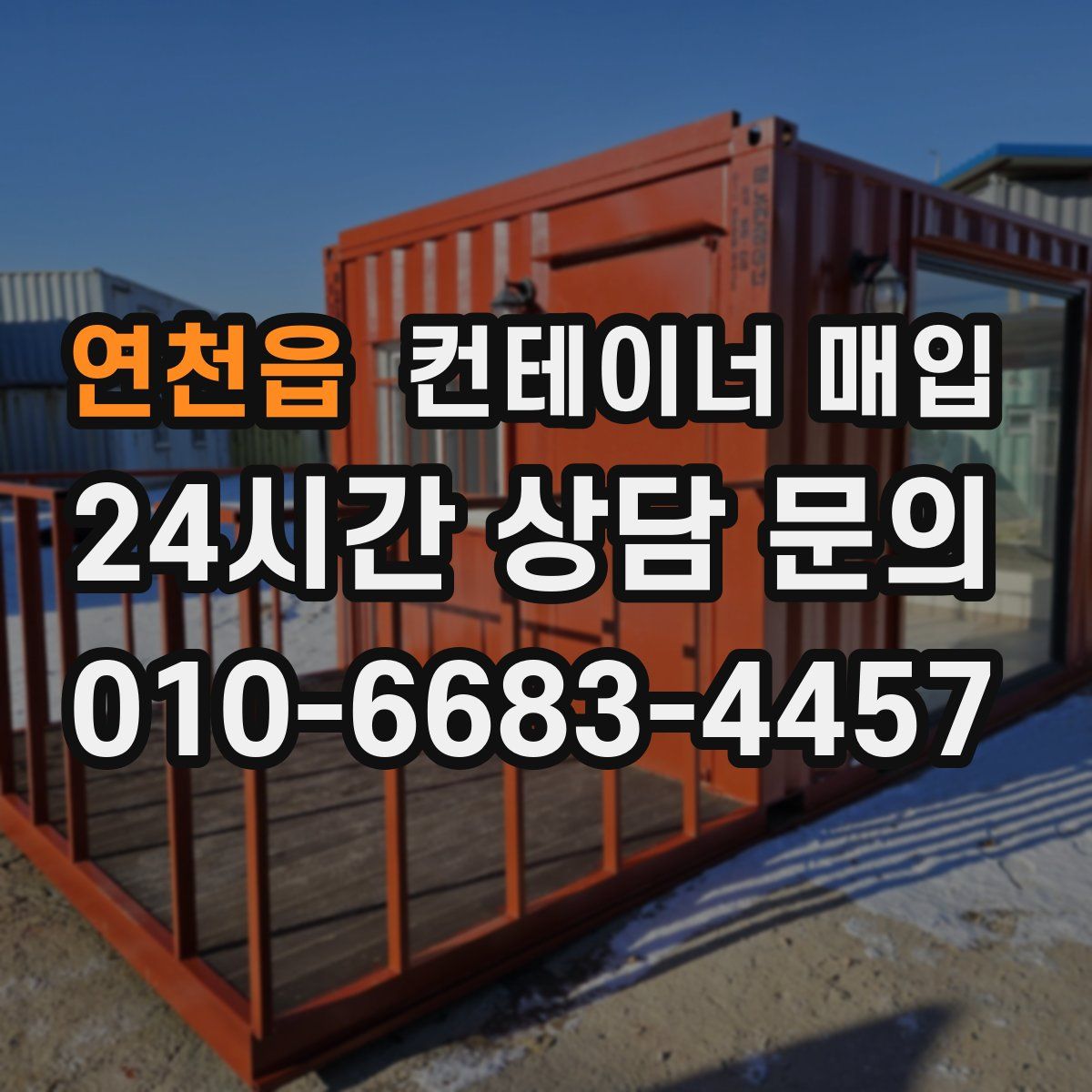 연천읍 컨테이너 매입