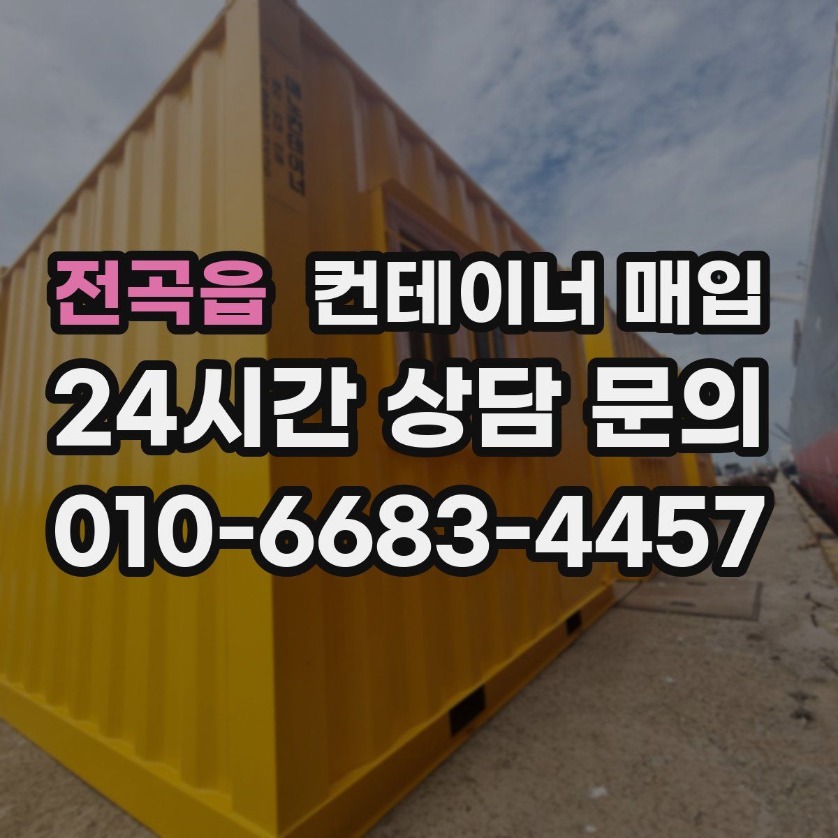 전곡읍 컨테이너 매입