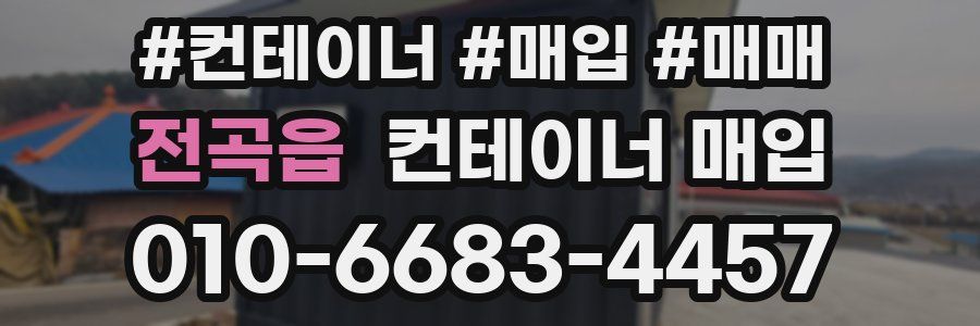 전곡읍 컨테이너 매입