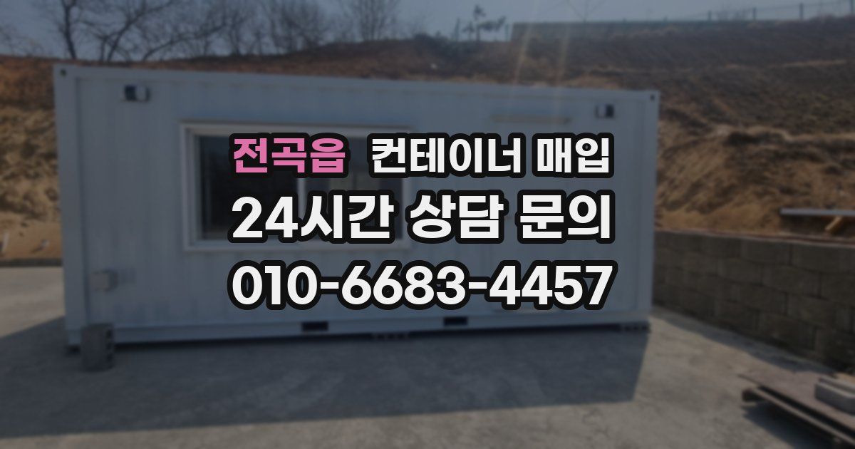 전곡읍 컨테이너 매입