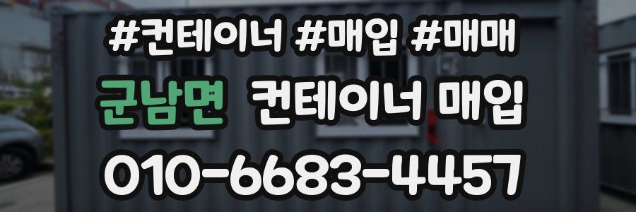 군남면 컨테이너 매입