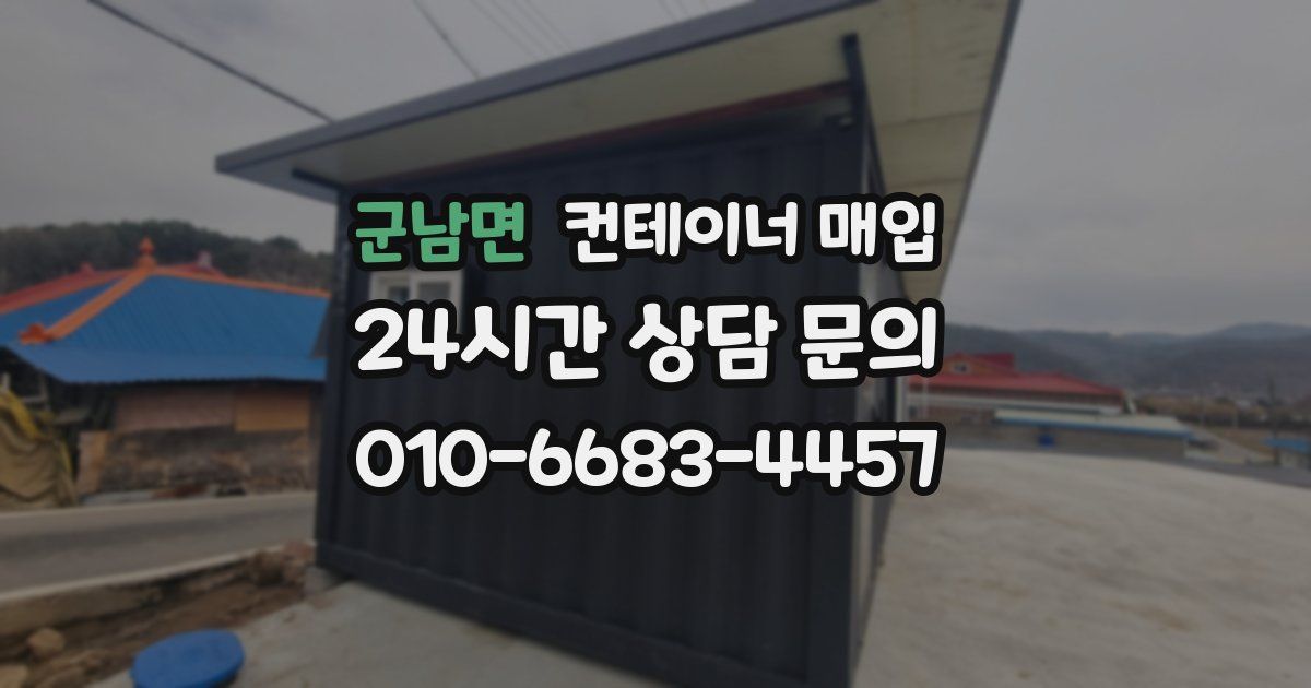 군남면 컨테이너 매입