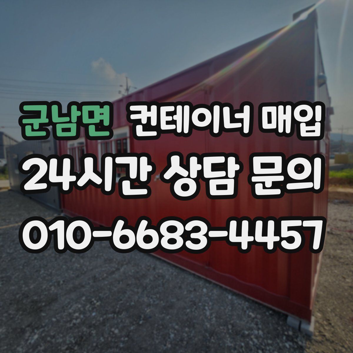 군남면 컨테이너 매입