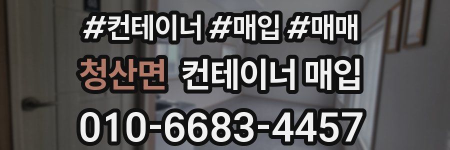 청산면 컨테이너 매입
