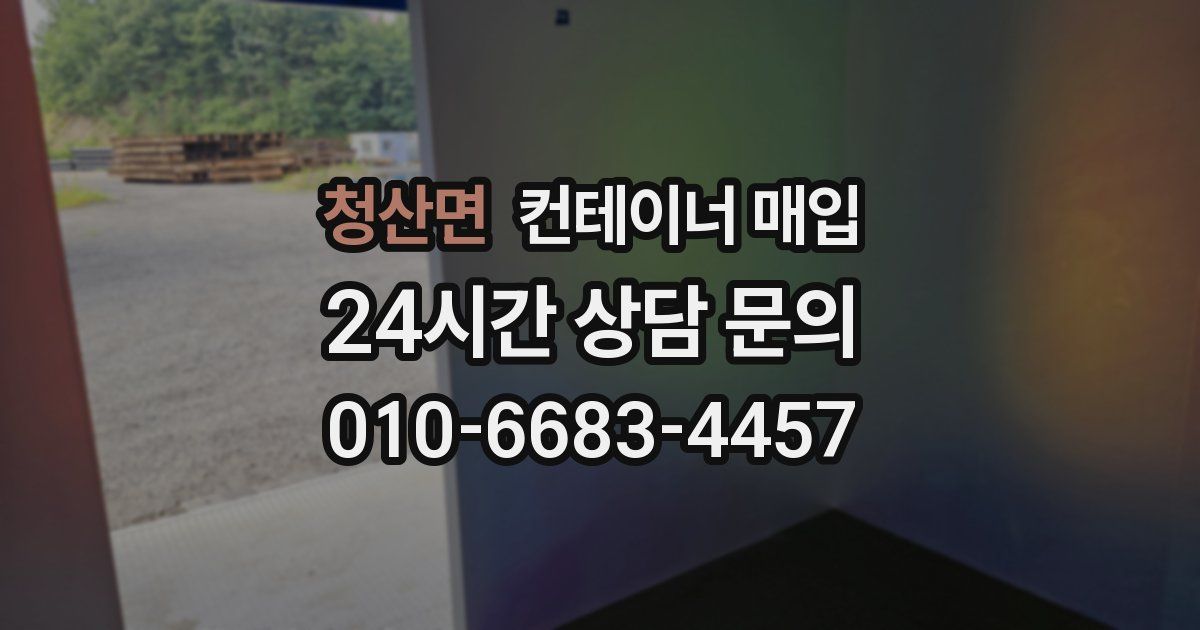청산면 컨테이너 매입
