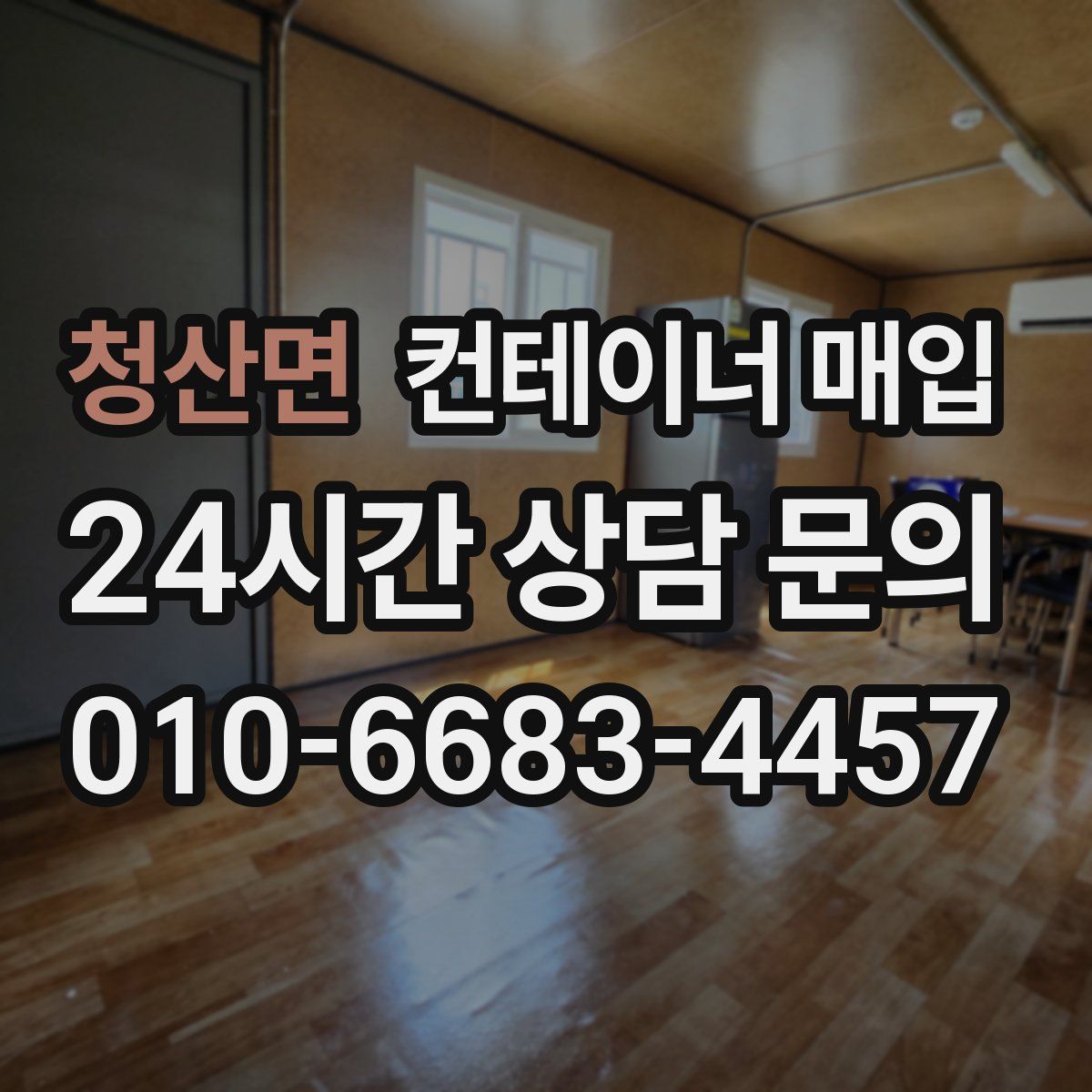 청산면 컨테이너 매입