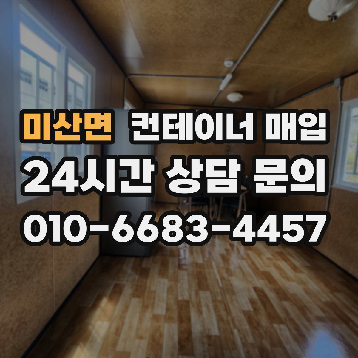 미산면 컨테이너 매입